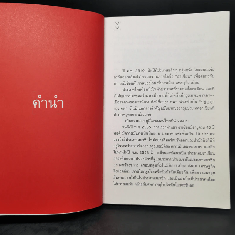 รู้จักประชาคมอาเซียน - วิทย์ บัณฑิตกุล รูปที่ 9