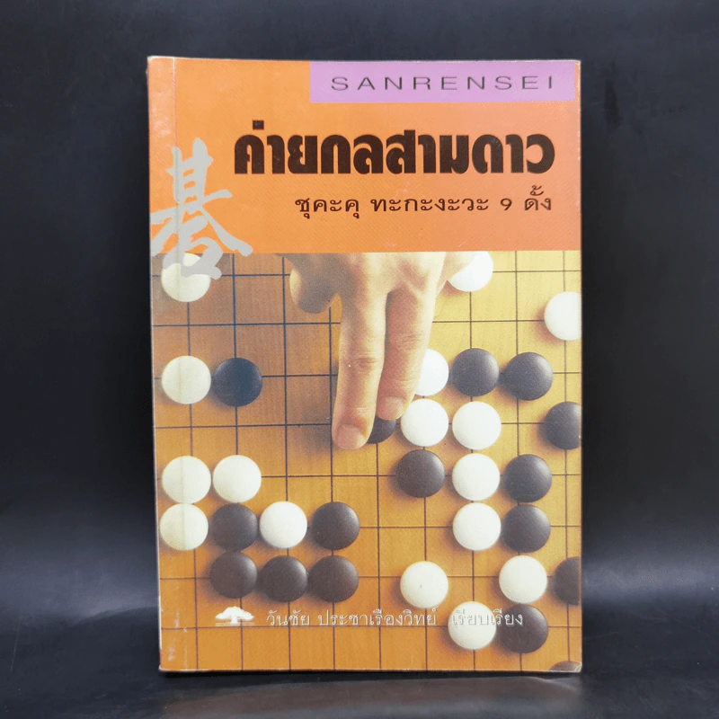 ค่ายกลสามดาว ชุคะคุ ทะกะงะวะ 9 ดั้ง - วันชัย ประชาเรืองวิทย์ รูปที่ 1