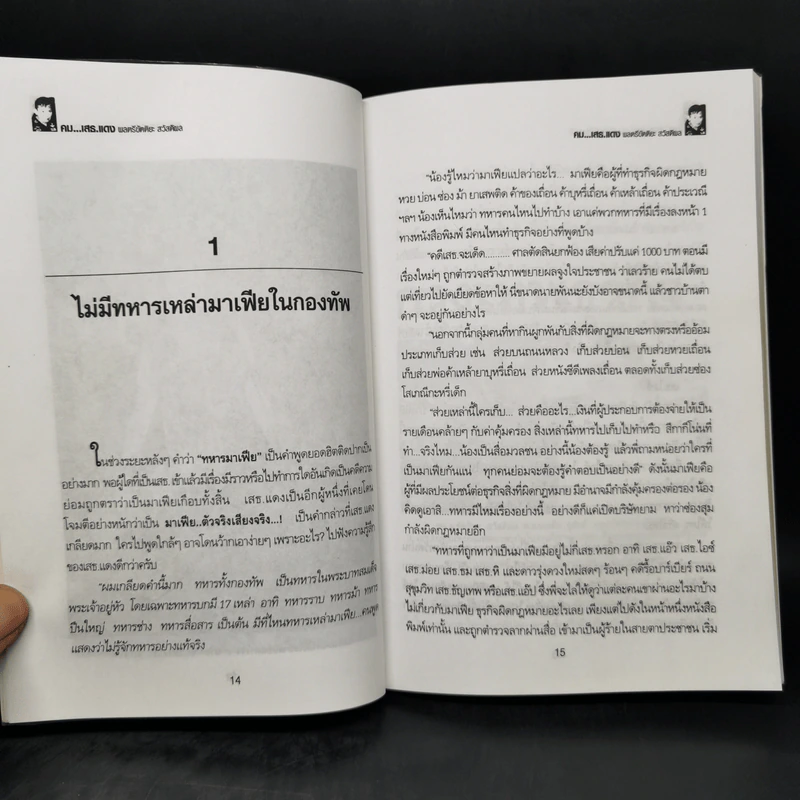 คม...เสธ แดง พลตรี ขัตติยะ สวัสดิผล - ลิมป์ รูปที่ 11