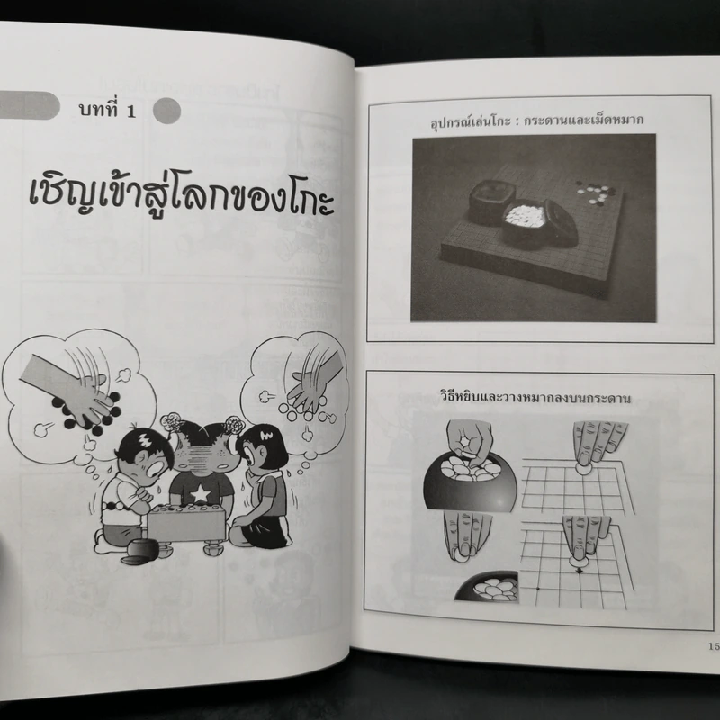 โกะ เกมอัจฉริยะ ฉบับการ์ตูน - สมาคมนิฮอนคิอิน (สถาบันโกะแห่งญี่ปุ่น) รูปที่ 12