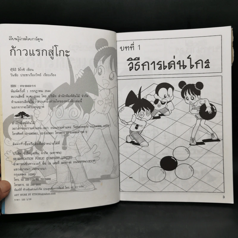เรียนรู้โกะด้วยการ์ตูน ก้าวแรกสู่โกะ - ฟุ๊จิอิ ฮิโรชิ รูปที่ 9