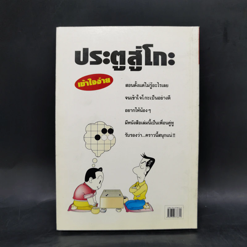 ประตูสู่โกะ ฉบับนักเรียนและเยาวชน อิชิดะ อะกะระ 9 ดั้ง - วันชัย ประชาเรืองวิทย์ รูปที่ 2