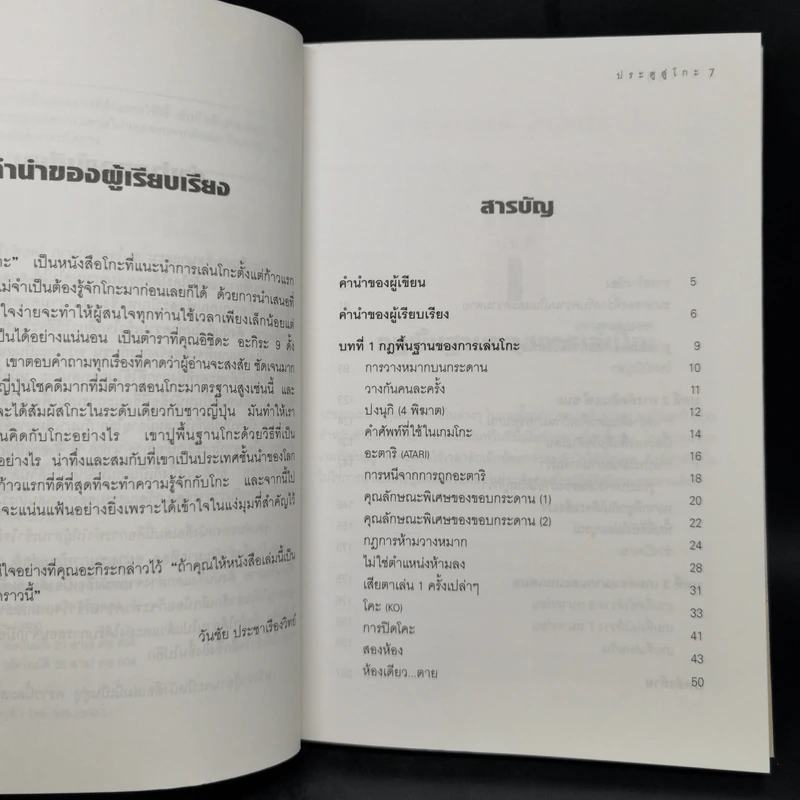 ประตูสู่โกะ ฉบับนักเรียนและเยาวชน อิชิดะ อะกะระ 9 ดั้ง - วันชัย ประชาเรืองวิทย์ รูปที่ 9