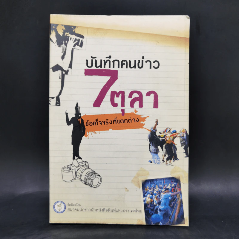 บันทึกฅนข่าว 7 ตุลา ข้อเท็จจริงที่แตกต่าง รูปที่ 1