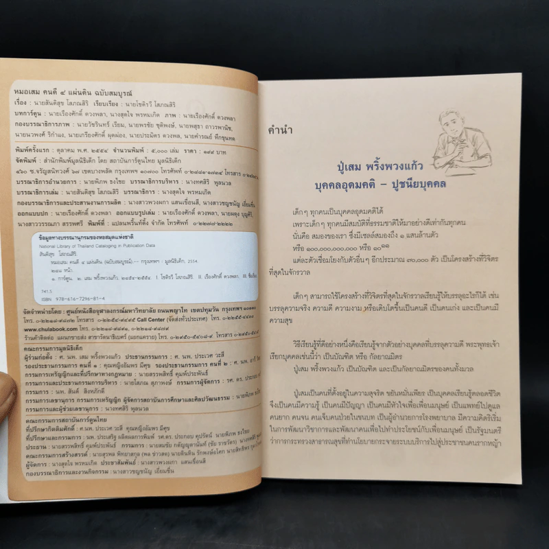 หมอเสม คนดี 4 แผ่นดี ฉบับสมบูรณ์ รูปที่ 8
