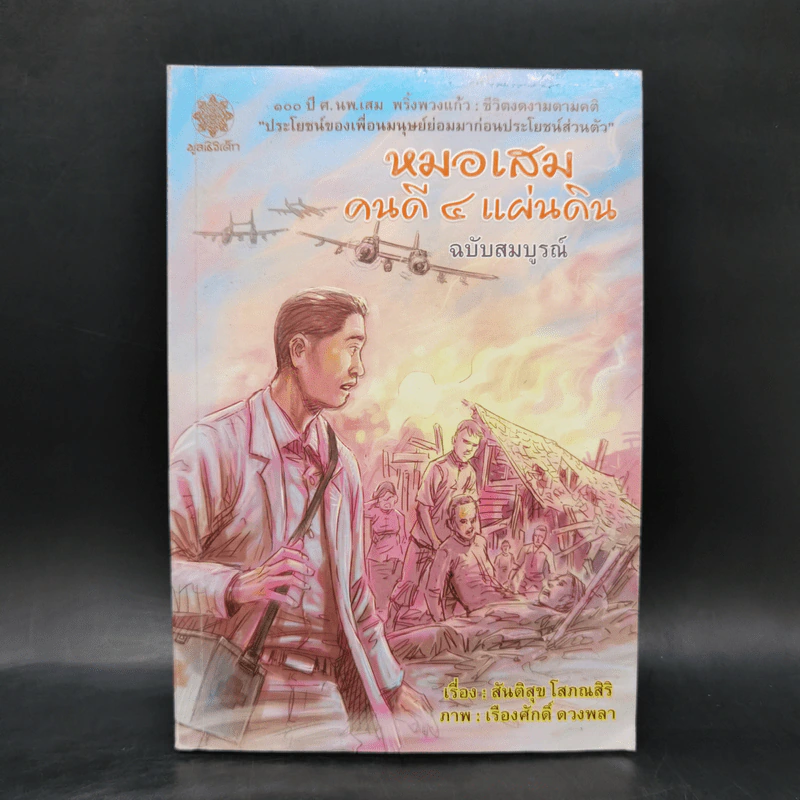 หมอเสม คนดี 4 แผ่นดี ฉบับสมบูรณ์ รูปที่ 1