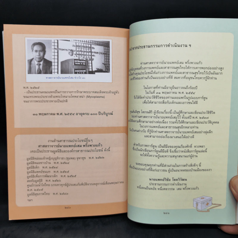 หมอเสม คนดี 4 แผ่นดี ฉบับสมบูรณ์ รูปที่ 13