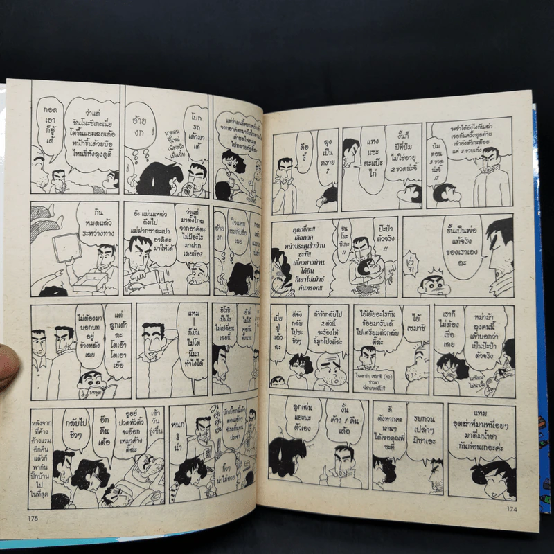 เครยอนชินจัง เล่ม 12 รูปที่ 11