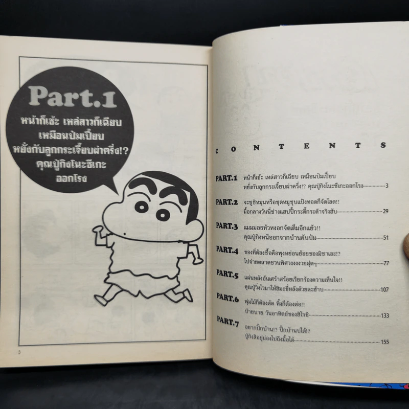 เครยอนชินจัง เล่ม 12 รูปที่ 8