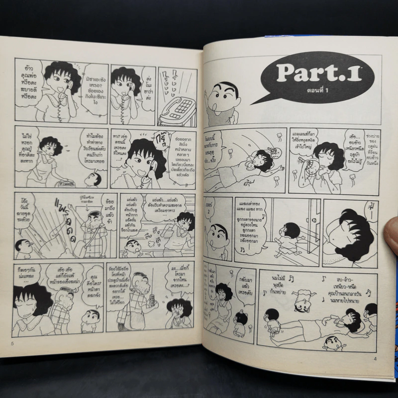 เครยอนชินจัง เล่ม 12 รูปที่ 9