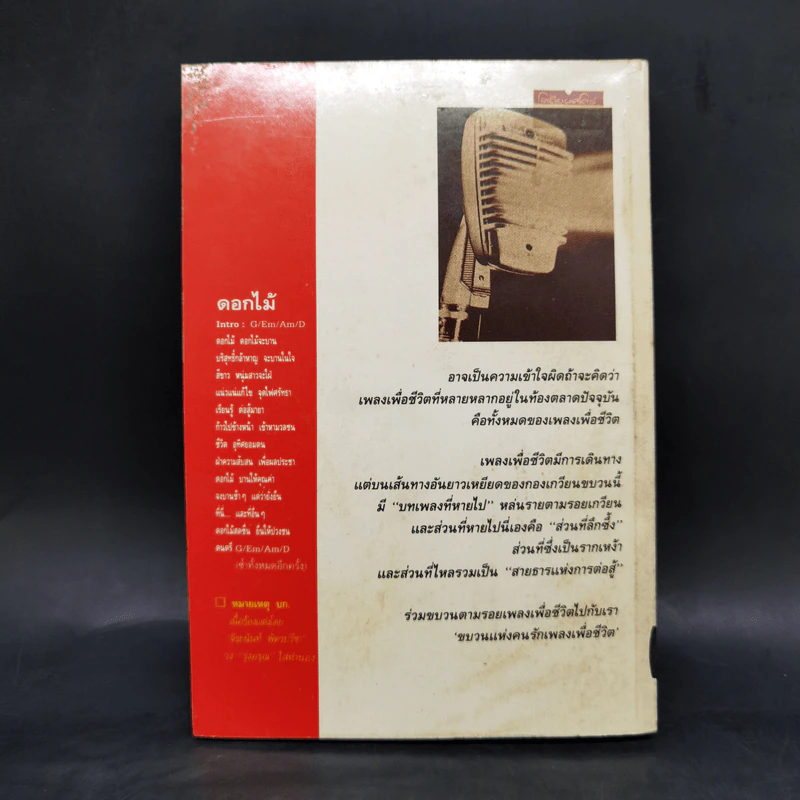 ตำนานเพลงเพื่อชีวิต สายธารแห่งการต่อสู้ รูปที่ 2