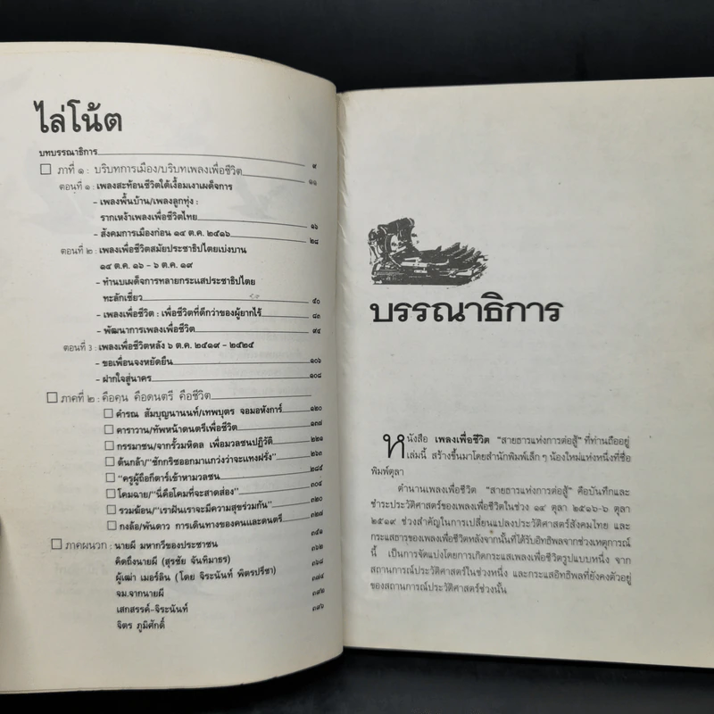 ตำนานเพลงเพื่อชีวิต สายธารแห่งการต่อสู้ รูปที่ 10