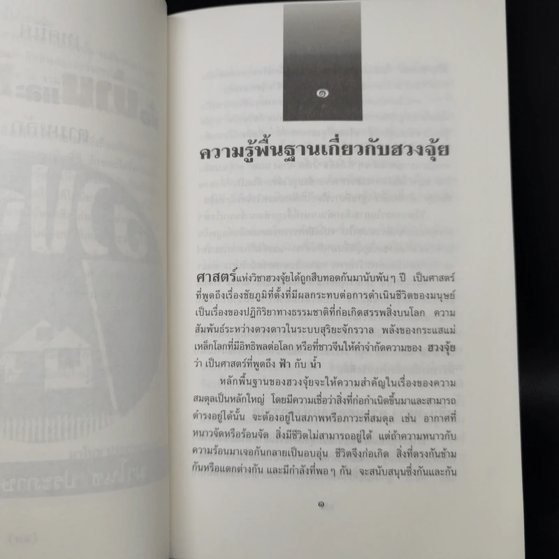 เทคนิคซื้อบ้านและที่ดินตามหลักฮวงจุ้ย - มาโนช ประภาษานนท์ รูปที่ 11