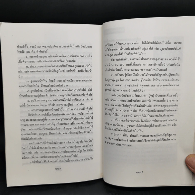 เทคนิคซื้อบ้านและที่ดินตามหลักฮวงจุ้ย - มาโนช ประภาษานนท์ รูปที่ 12
