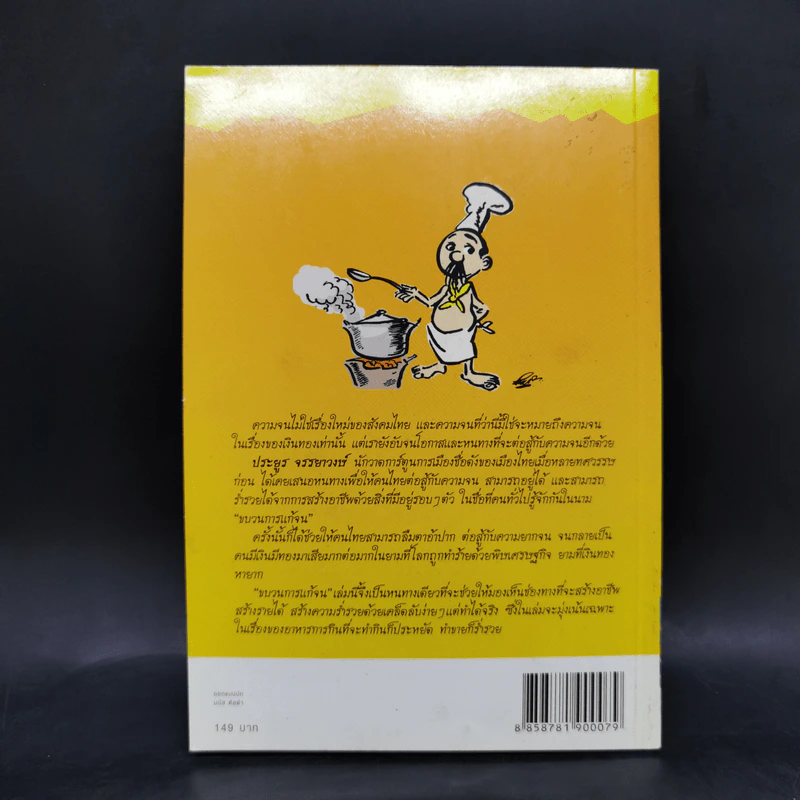 ขบวนการแก้จน 100 วิธี ทำกินก็ได้ ทำขายก็รวย - ประยูร จรรยาวงษ์ รูปที่ 2