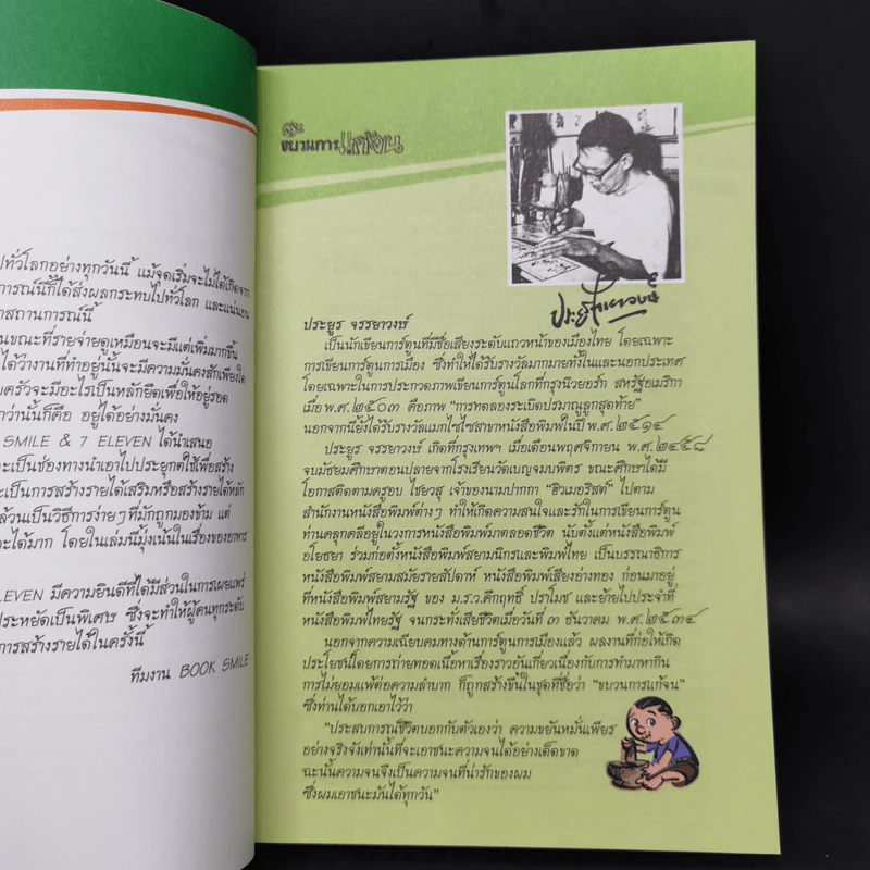ขบวนการแก้จน 100 วิธี ทำกินก็ได้ ทำขายก็รวย - ประยูร จรรยาวงษ์ รูปที่ 9