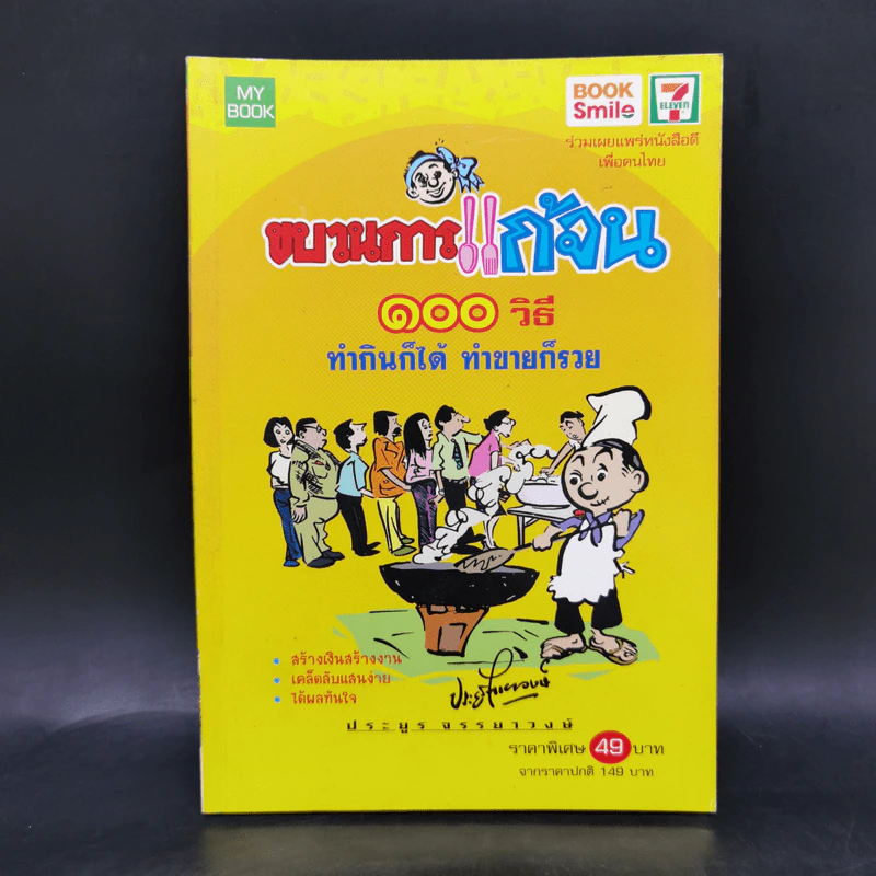 ขบวนการแก้จน 100 วิธี ทำกินก็ได้ ทำขายก็รวย - ประยูร จรรยาวงษ์ รูปที่ 1
