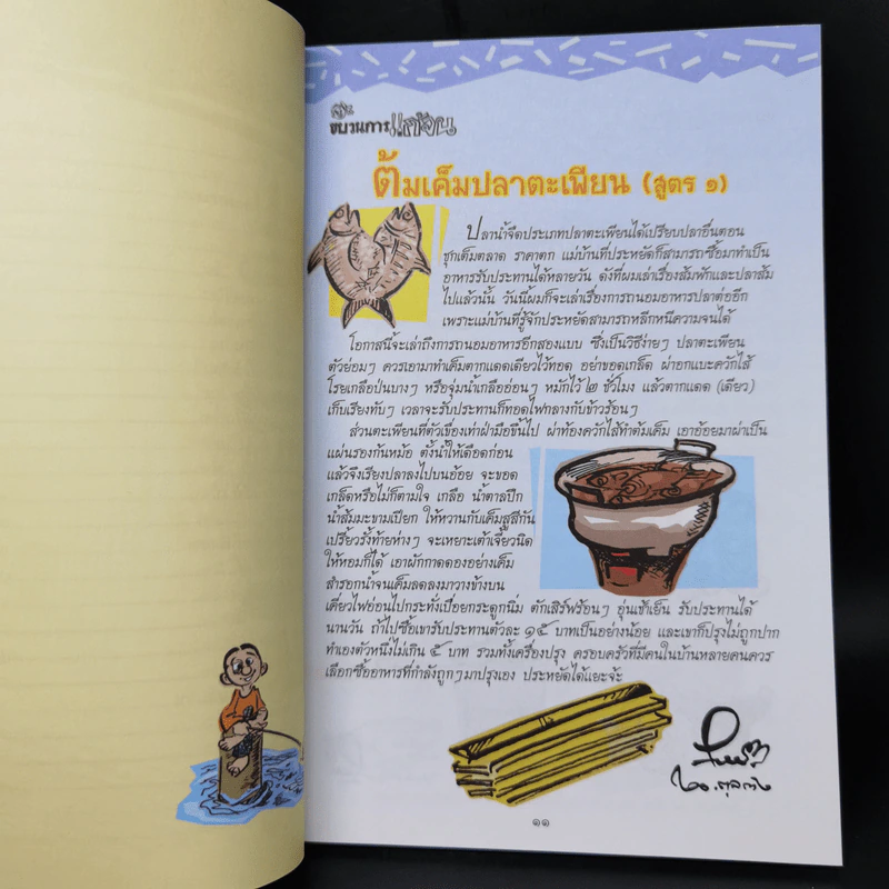 ขบวนการแก้จน 100 วิธี ทำกินก็ได้ ทำขายก็รวย - ประยูร จรรยาวงษ์ รูปที่ 12