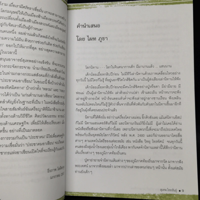 นิทานพญาแถน แก่นตำนานอาเซียน รูปที่ 9