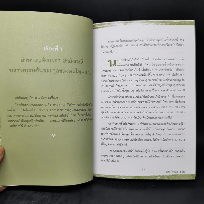 นิทานพญาแถน แก่นตำนานอาเซียน รูปที่ 12