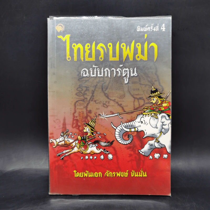ไทยรบพม่า ฉบับการ์ตูน - พันเอก จักรพงษ์ ขันมั่น รูปที่ 1