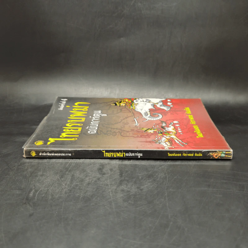 ไทยรบพม่า ฉบับการ์ตูน - พันเอก จักรพงษ์ ขันมั่น รูปที่ 3