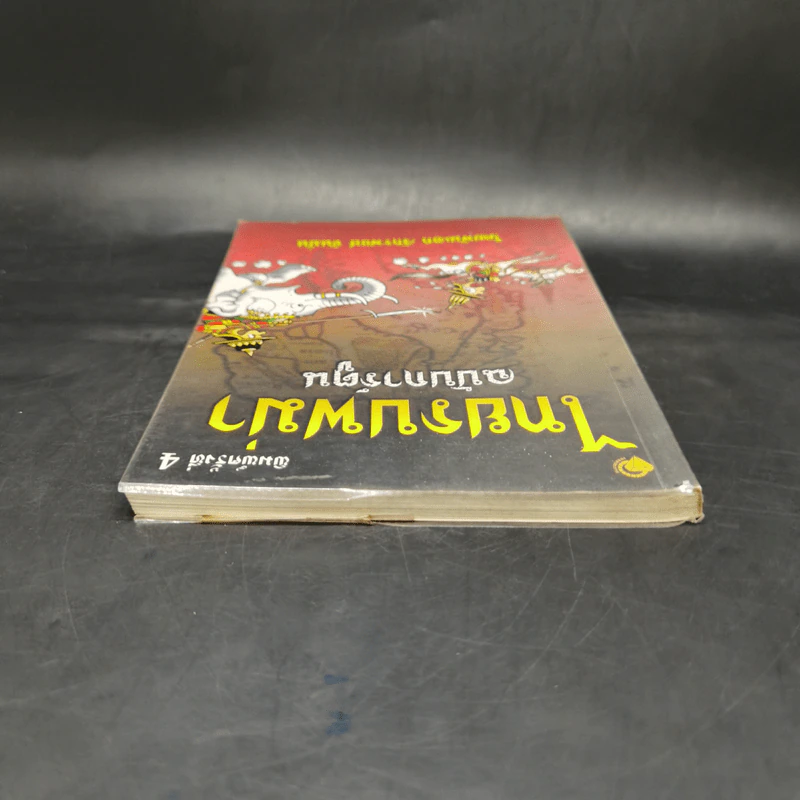 ไทยรบพม่า ฉบับการ์ตูน - พันเอก จักรพงษ์ ขันมั่น รูปที่ 6
