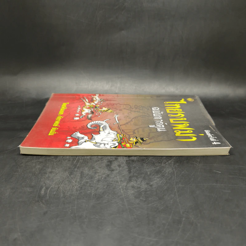 ไทยรบพม่า ฉบับการ์ตูน - พันเอก จักรพงษ์ ขันมั่น รูปที่ 5