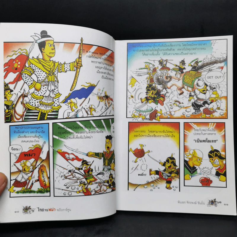 ไทยรบพม่า ฉบับการ์ตูน - พันเอก จักรพงษ์ ขันมั่น รูปที่ 10