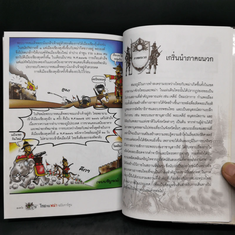 ไทยรบพม่า ฉบับการ์ตูน - พันเอก จักรพงษ์ ขันมั่น รูปที่ 12