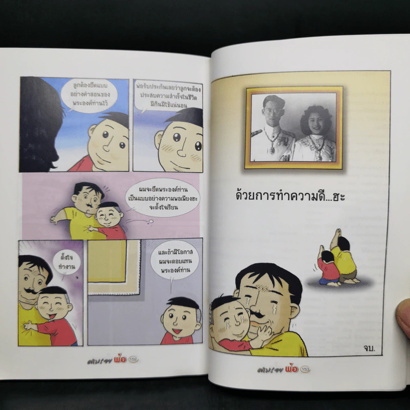 ตามรอยพ่อด้วยเศรษฐกิจพอเพียง พ.ศ.2552 การ์ตูนที่คนไทยควรอ่าน รูปที่ 12
