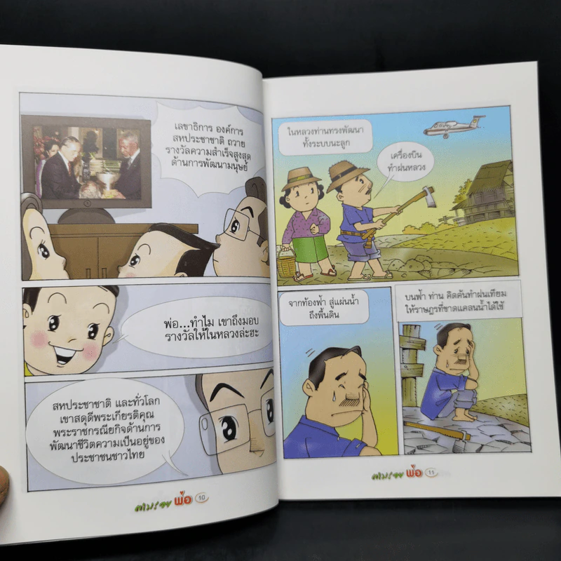 ตามรอยพ่อด้วยเศรษฐกิจพอเพียง พ.ศ.2552 การ์ตูนที่คนไทยควรอ่าน รูปที่ 11