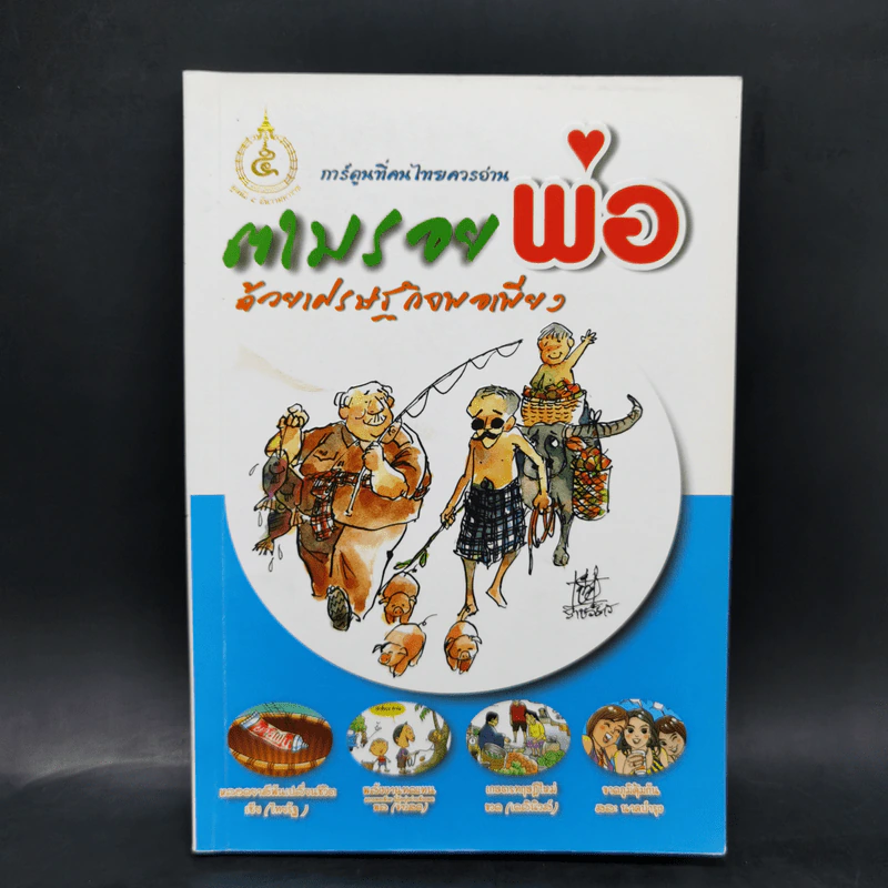 ตามรอยพ่อด้วยเศรษฐกิจพอเพียง พ.ศ.2552 การ์ตูนที่คนไทยควรอ่าน รูปที่ 1