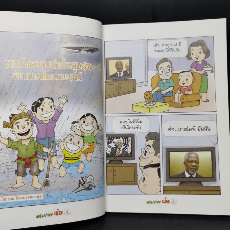 ตามรอยพ่อด้วยเศรษฐกิจพอเพียง พ.ศ.2552 การ์ตูนที่คนไทยควรอ่าน รูปที่ 10
