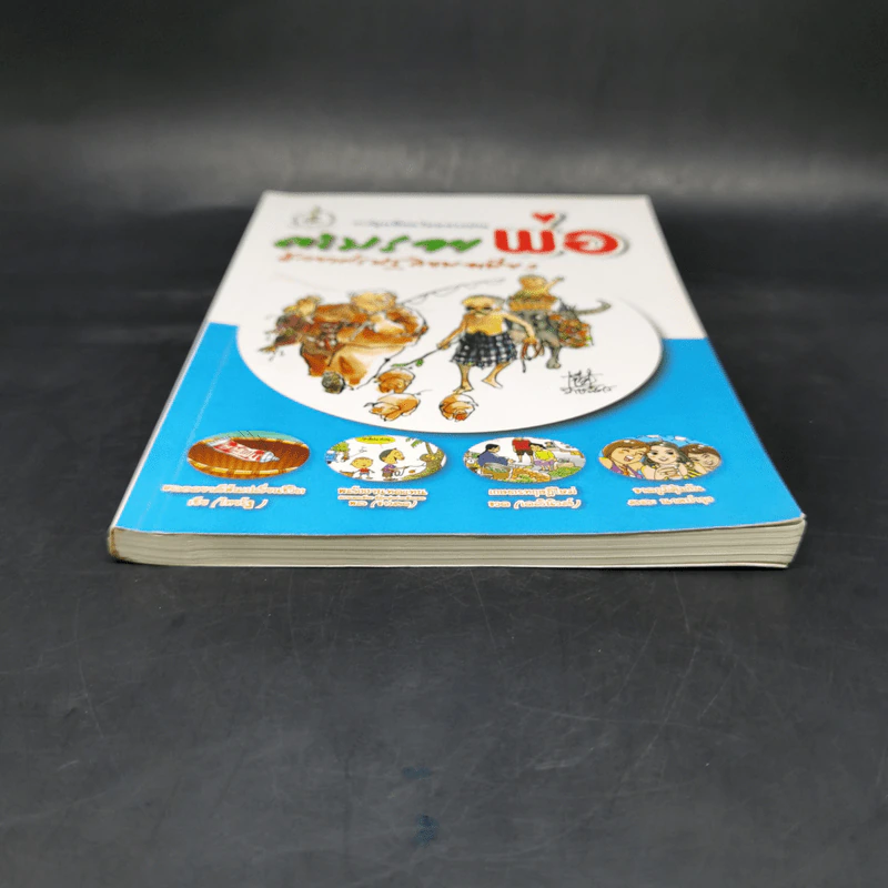 ตามรอยพ่อด้วยเศรษฐกิจพอเพียง พ.ศ.2552 การ์ตูนที่คนไทยควรอ่าน รูปที่ 4