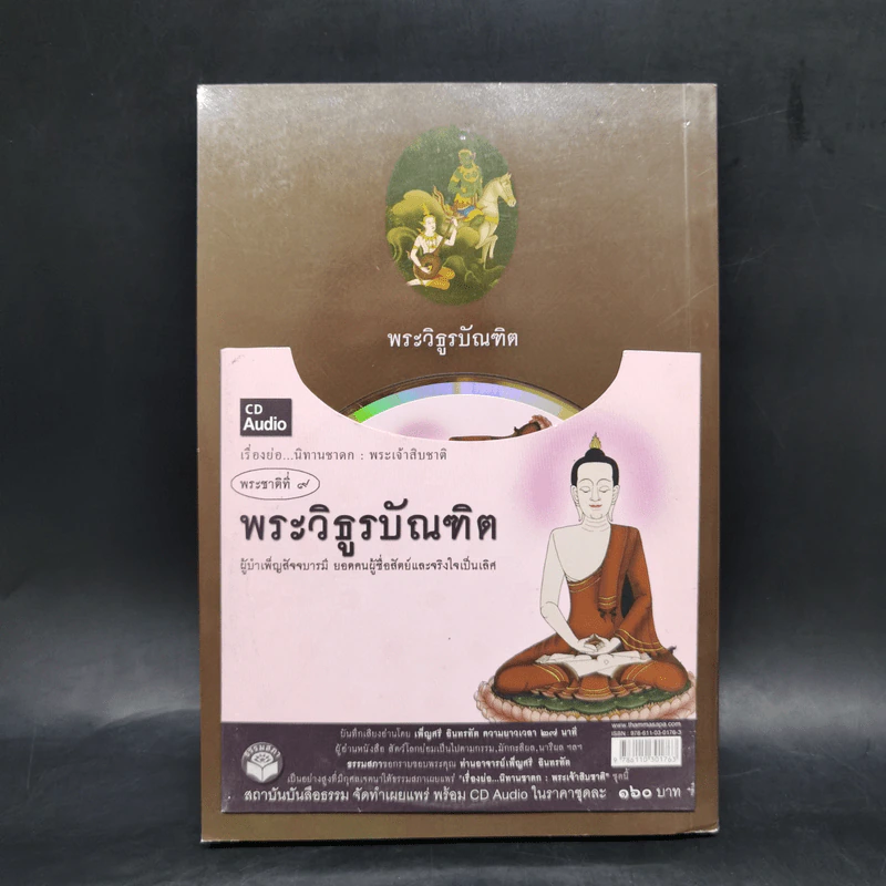 พระวิธูรบัณฑิต ธรรมนิยาย : ธรรมสาระ จาก พระเจ้าสิบชาติ รูปที่ 2