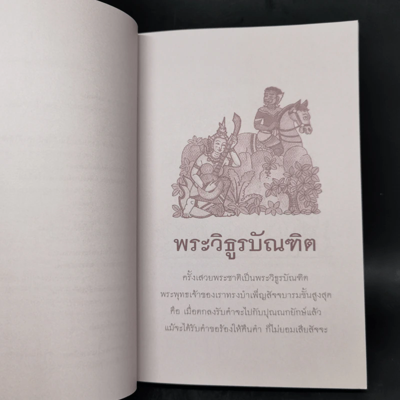 พระวิธูรบัณฑิต ธรรมนิยาย : ธรรมสาระ จาก พระเจ้าสิบชาติ รูปที่ 10
