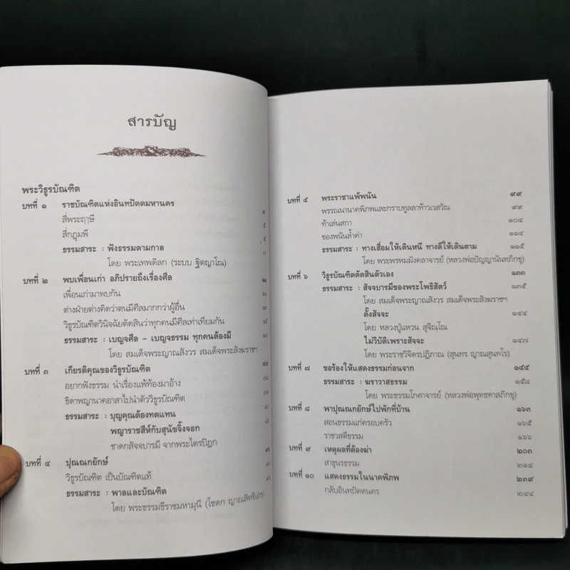 พระวิธูรบัณฑิต ธรรมนิยาย : ธรรมสาระ จาก พระเจ้าสิบชาติ รูปที่ 9