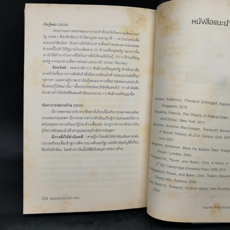 จับเข่าคุยทักษิณ ชินวัตร - Tom Plate (ทอม เพลต) รูปที่ 12