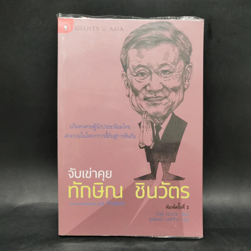 จับเข่าคุยทักษิณ ชินวัตร - Tom Plate (ทอม เพลต) รูปที่ 1
