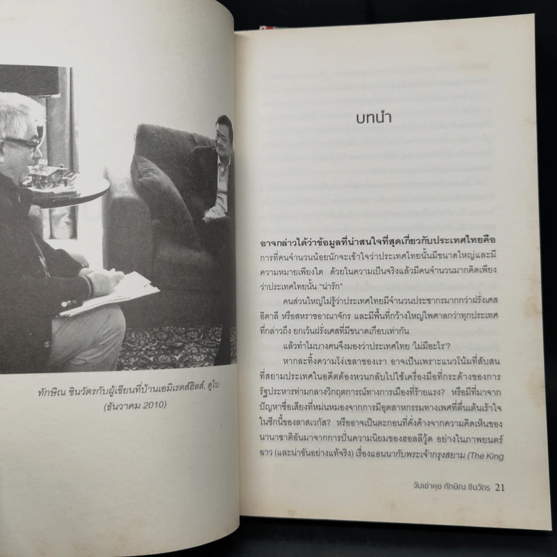 จับเข่าคุยทักษิณ ชินวัตร - Tom Plate (ทอม เพลต) รูปที่ 11