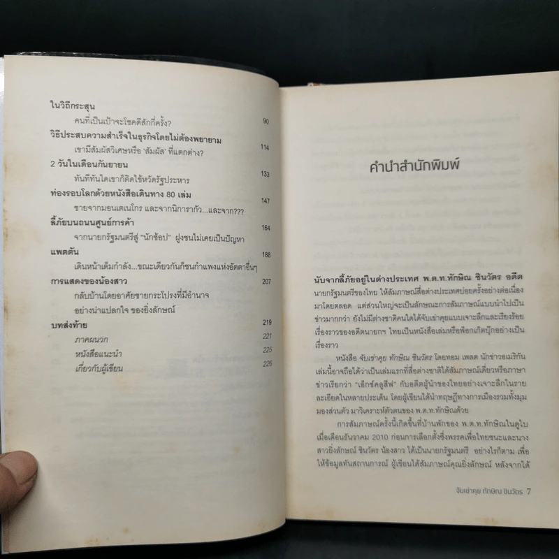 จับเข่าคุยทักษิณ ชินวัตร - Tom Plate (ทอม เพลต) รูปที่ 9
