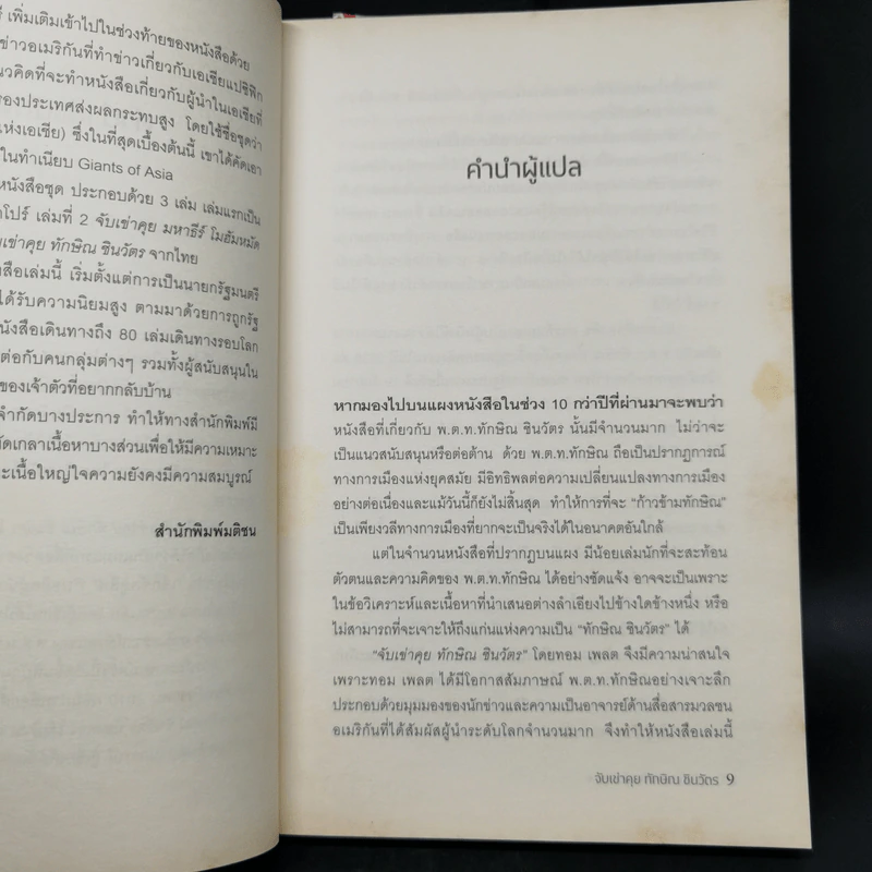 จับเข่าคุยทักษิณ ชินวัตร - Tom Plate (ทอม เพลต) รูปที่ 10