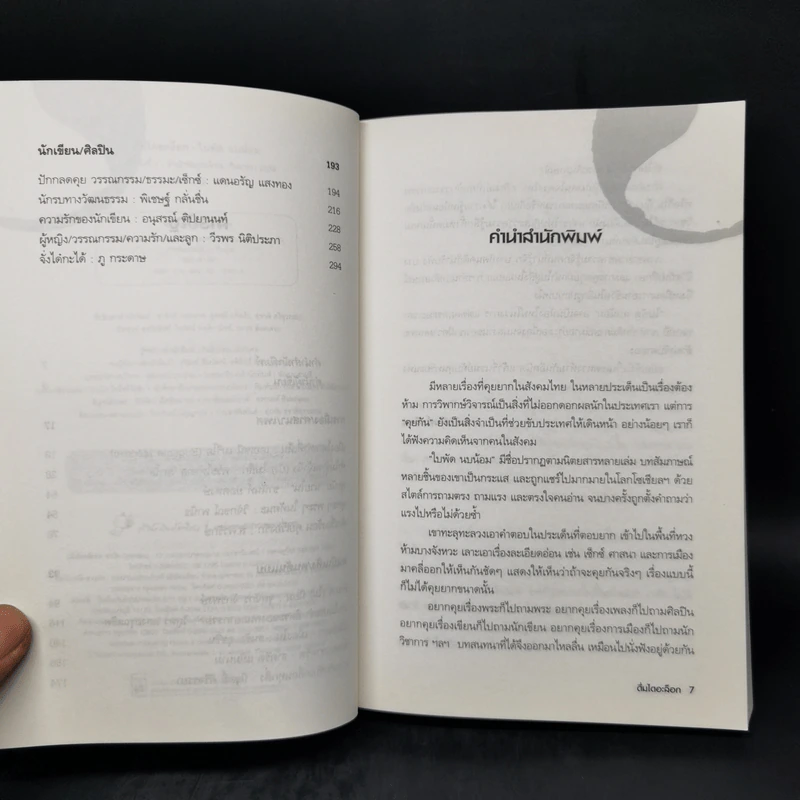ดื่มไดอะล็อก - ใบพัด นบน้อม รูปที่ 9