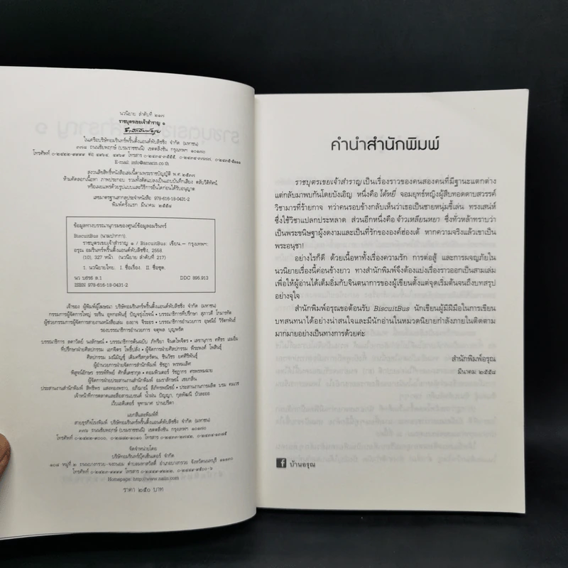 ราชบุตรเขยเจ้าสำราญ 3 เล่มจบ - BiscuitBus รูปที่ 7