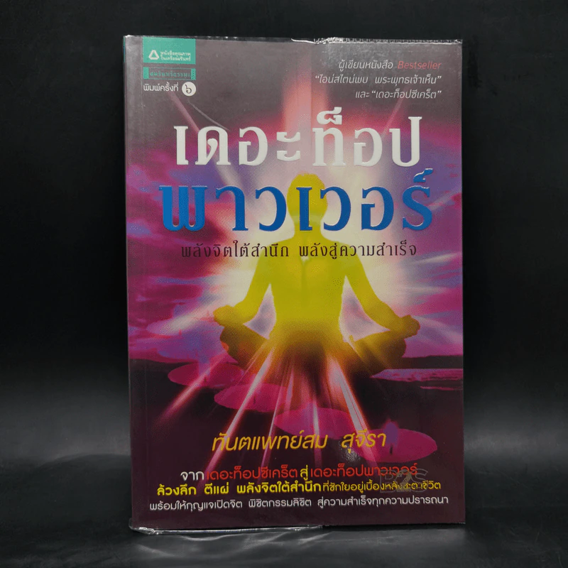 เดอะท็อปพาวเวอร์ - ทันตแพทย์สม สุจีรา รูปที่ 1