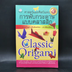 ศาสตร์และศิลป์แห่งการพับกระดาษแบบคลาสสิก - แสงแก้วมูล ขวัญไชยเมือง รูปที่ 1