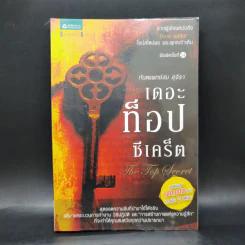 The Top Secret เดอะท็อปซีเคร็ต - ทันตแพทย์สม สุจีรา รูปที่ 1
