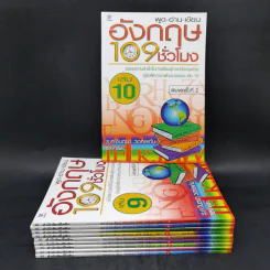 พูด-อ่าน-เขียน อังกฤษ 109 ชั่วโมง เล่ม 1-10 - ร.ศ.จินตนา วอห์ลเก้น