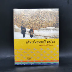 เดินเล่นบนหลังคาโลก - เพลงดาบแม่น้ำร้อยสาย